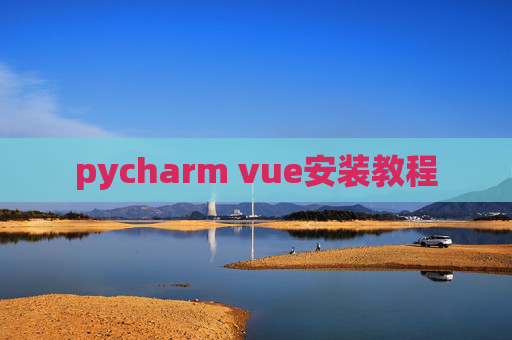 pycharm vue安装教程