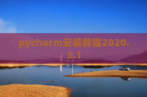 pycharm安装教程2020.3.1
